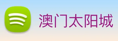 澳门太阳城 Logo